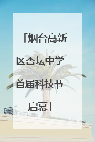 烟台高新区杏坛中学首届科技节启幕