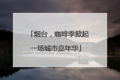 烟台，咖啡季掀起一场城市嘉年华
