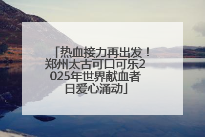 热血接力再出发！郑州太古可口可乐2025年世界献血者日爱心涌动