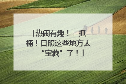 热闹有趣！一抓一桶！日照这些地方太“宝藏”了！