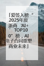爱签入榜“2025年度浙商‘AI+’TOP100”榜，AI电子合同重塑商业未来