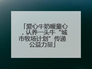 爱心牛奶暖童心，认养一头牛“城市牧场计划”传递公益力量