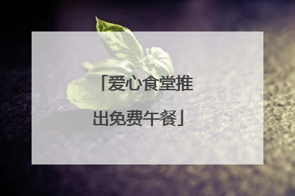 爱心食堂推出免费午餐