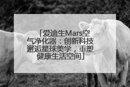 爱迪生Mars空气净化器：创新科技邂逅星球美学，重塑健康生活空间