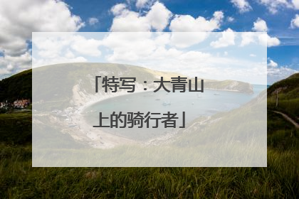 特写：大青山上的骑行者