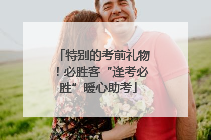 特别的考前礼物！必胜客“逢考必胜”暖心助考