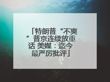 特朗普“不爽”普京连续放重话 美媒：迄今最严厉批评