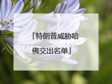 特朗普威胁哈佛交出名单