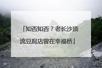 知否知否？老长沙顶流豆腐店曾在幸福桥