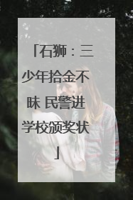 石狮：三少年拾金不昧 民警进学校颁奖状
