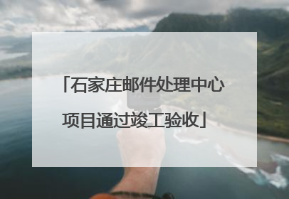 石家庄邮件处理中心项目通过竣工验收
