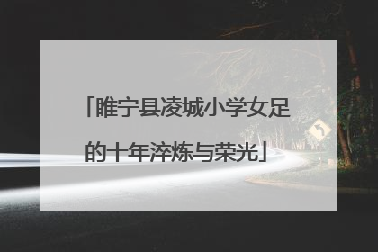 睢宁县凌城小学女足的十年淬炼与荣光