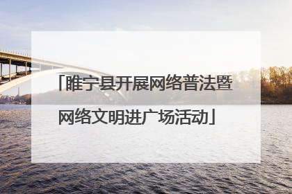 睢宁县开展网络普法暨网络文明进广场活动