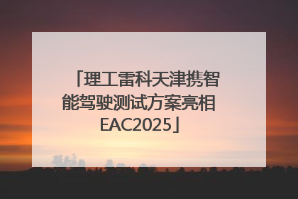 理工雷科天津携智能驾驶测试方案亮相EAC2025