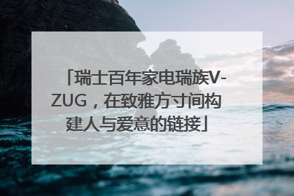 瑞士百年家电瑞族V-ZUG，在致雅方寸间构建人与爱意的链接