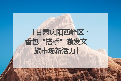 甘肃庆阳西峰区：香包“搭桥”激发文旅市场新活力