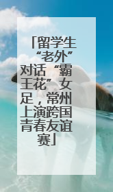 留学生“老外”对话“霸王花”女足，常州上演跨国青春友谊赛