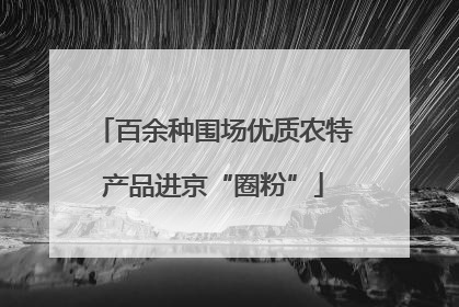 百余种围场优质农特产品进京“圈粉”