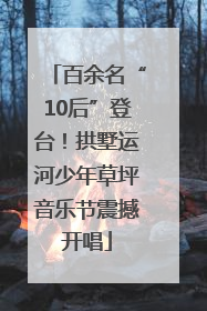 百余名“10后”登台！拱墅运河少年草坪音乐节震撼开唱