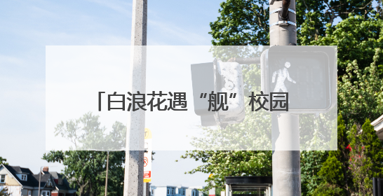 白浪花遇“舰”校园青 长沙舰官兵返乡宣讲点燃学子报国热情