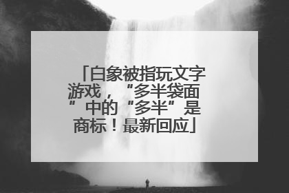白象被指玩文字游戏，“多半袋面”中的“多半”是商标！最新回应