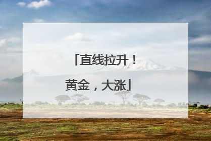 直线拉升！黄金，大涨