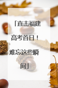 直击福建高考首日！难忘这些瞬间