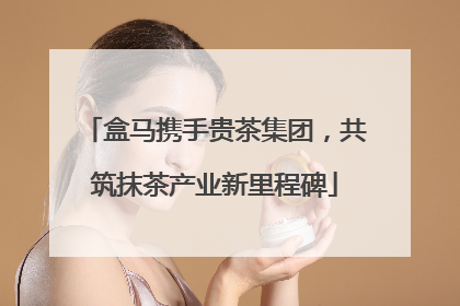 盒马携手贵茶集团，共筑抹茶产业新里程碑