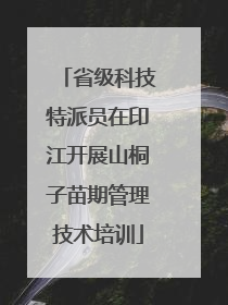 省级科技特派员在印江开展山桐子苗期管理技术培训