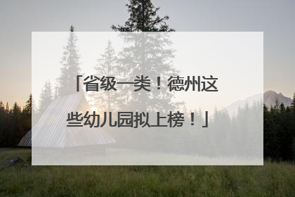 省级一类！德州这些幼儿园拟上榜！