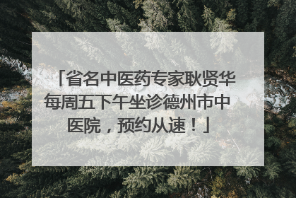 省名中医药专家耿贤华每周五下午坐诊德州市中医院，预约从速！