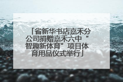 省新华书店嘉禾分公司捐赠嘉禾六中“智趣新体育”项目体育用品仪式举行