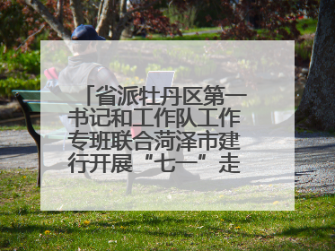 省派牡丹区第一书记和工作队工作专班联合菏泽市建行开展“七一”走访慰问暨红色教育活动
