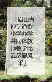 眉山青神学道街小学办学共同体教师教学比武尽展风采