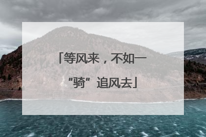 等风来，不如一“骑”追风去