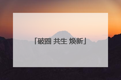 破圈 共生 焕新