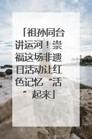 祖孙同台讲运河！崇福这场非遗日活动让红色记忆“活”起来