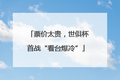 票价太贵，世俱杯首战“看台爆冷”