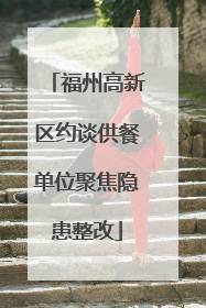 福州高新区约谈供餐单位聚焦隐患整改