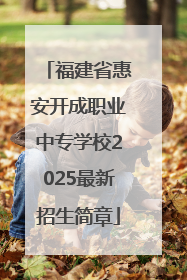 福建省惠安开成职业中专学校2025最新招生简章