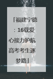 福建宁德：16载爱心接力护航高考考生逐梦路
