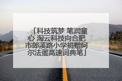 科技筑梦 笔润童心 淘云科技向合肥市郎溪路小学捐赠阿尔法蛋高速词典笔