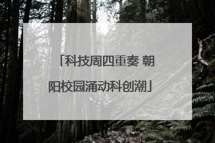 科技周四重奏 朝阳校园涌动科创潮