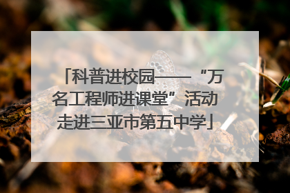 科普进校园——“万名工程师进课堂”活动走进三亚市第五中学