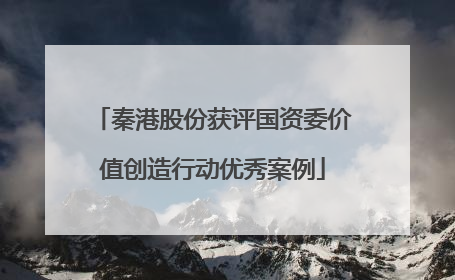 秦港股份获评国资委价值创造行动优秀案例