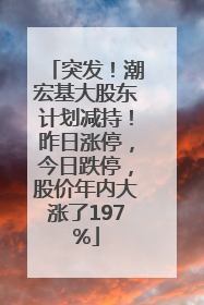 突发！潮宏基大股东计划减持！昨日涨停，今日跌停，股价年内大涨了197%