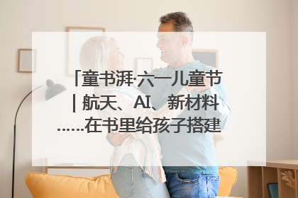 童书湃·六一儿童节｜航天、AI、新材料……在书里给孩子搭建产业科技的网