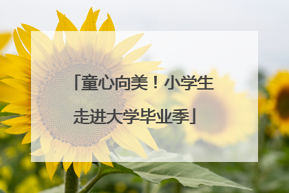 童心向美！小学生走进大学毕业季