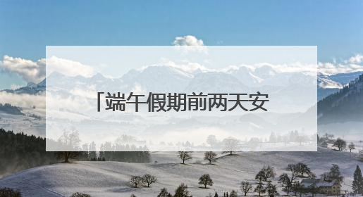 端午假期前两天安徽强降雨上线 淮河以南部分地区有暴雨局部大暴雨