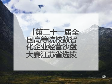第二十一届全国高等院校数智化企业经营沙盘大赛江苏省选拔赛圆满落幕